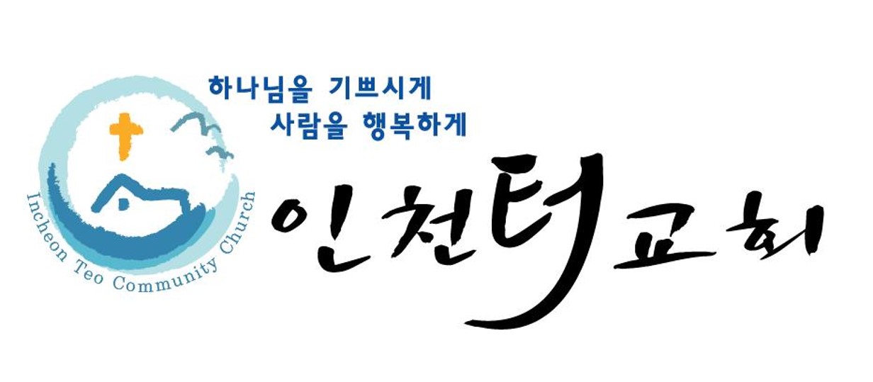 인천터교회